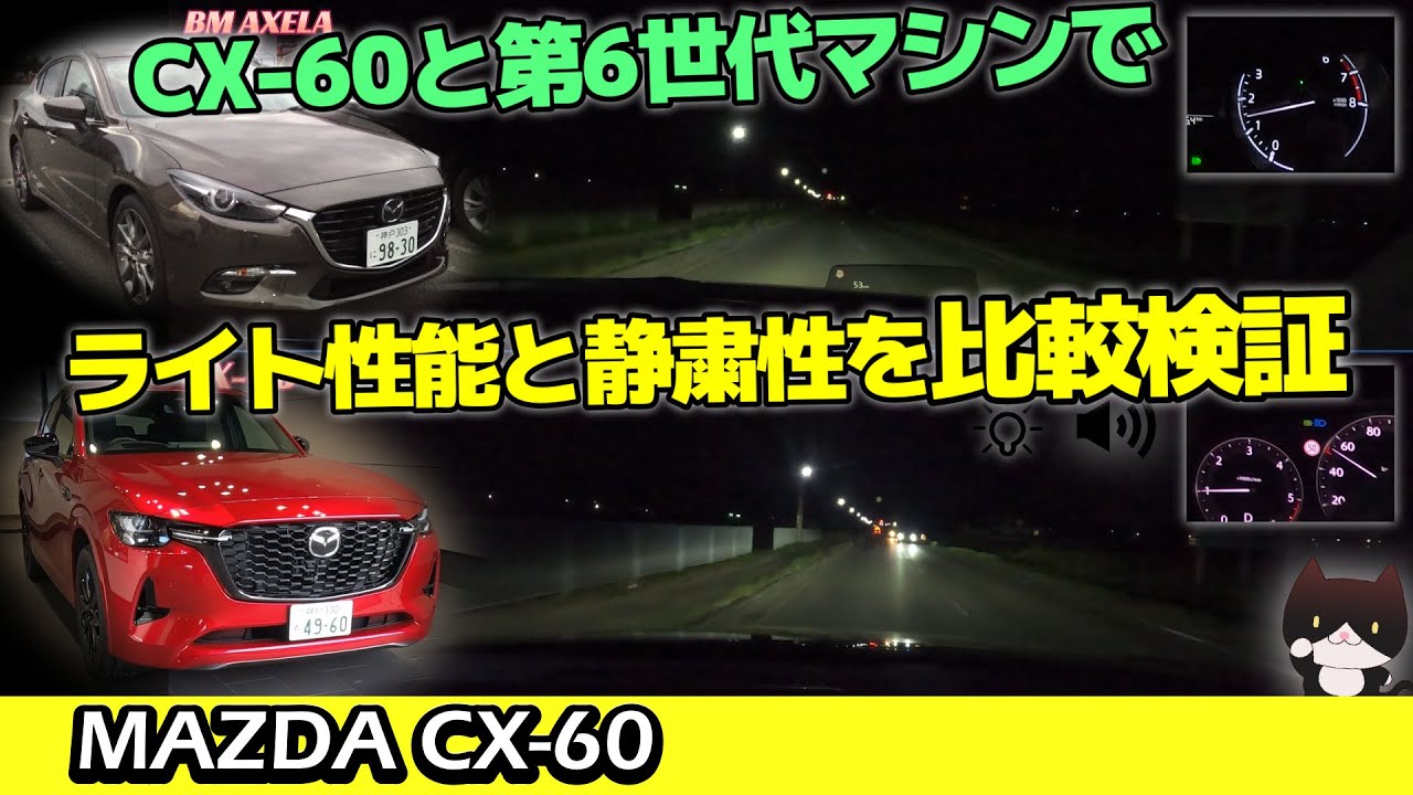 CX-60] Adaptive LED headlight performance and nighttime quietness
