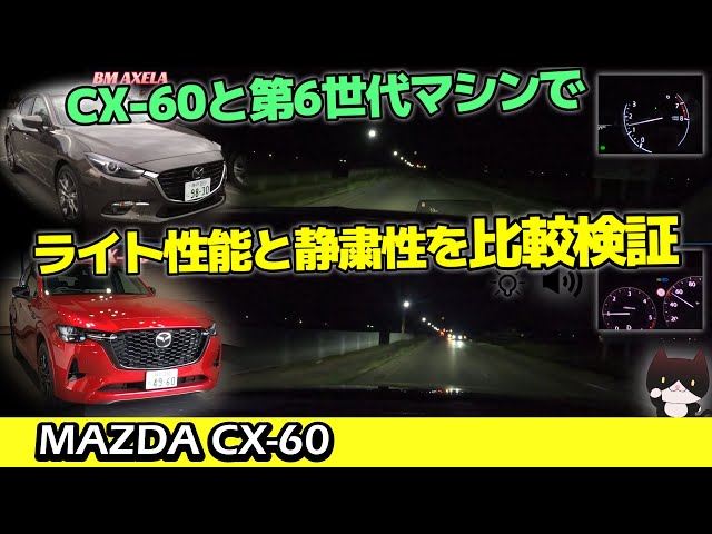 CX-60] Adaptive LED headlight performance and nighttime quietness