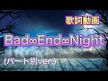 【歌詞動画】Bad&infin;End&infin;Night(パート別ver.)
