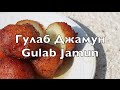 Гулаб Джамун рецепт: Индийская кухня Gulab Jamun Молочные Шарики в Розовом Сиропе  Гулабджамуны