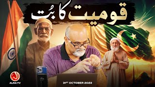 Qaumiyat Ka But | Younus AlGohar | ALRA TV