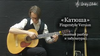 Катюша - Fingerstyle Version (разбор и табулатуры)