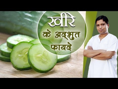 खीरे के अद्भुत फायदे | Amazing Health Benefits of Cucumbers |