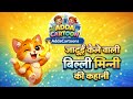 "जादुई केला 🍌 और बिल्ली मिन्नी 🐱 | मजेदार बच्चों की कहानी  | Moral Story".