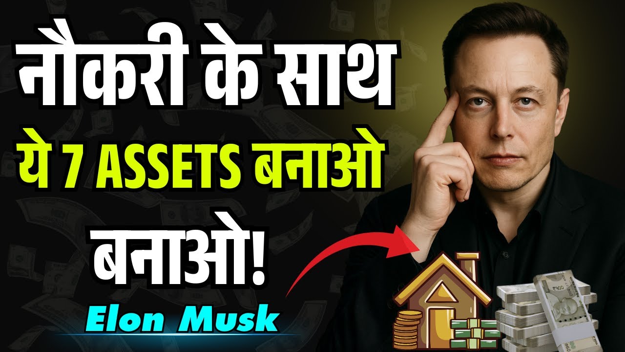 Job करते-करते ये 7 Assets बना लो | अमीर बनने से कोई नहीं रोक सकता | Elon Musk Motivation