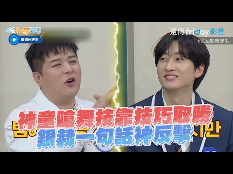 【夯韓綜】神童嗆舞技靠技巧取勝 銀赫一句話神反擊 | 認識的哥哥