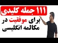 جملات کلیدی زبان انگلیسی برای مکالمه های روزمره جملات کلیدی زبان انگلیسی برای مکالمه های روزمره