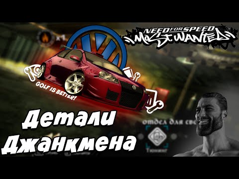 Как работают ДЕТАЛИ ДЖАНКМЕНА В NFS Most Wanted ???