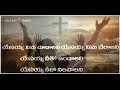 Yesayya Ninnu Choodaalani Song | Christian Song Lyrics | Calvary Christian Songs | Calvary Temple Mp3 Song