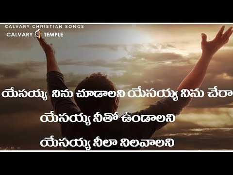Yesayya Ninnu Choodaalani Song  Christian Song Lyrics  Calvary Christian Songs  Calvary Temple