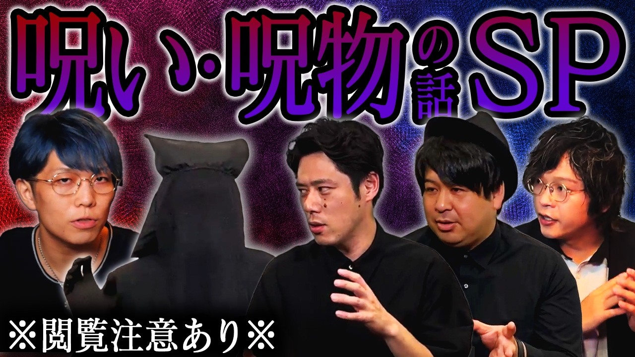 呪い・呪物にまつわる怖い話スペシャル【ナナフシギ】【怪談】