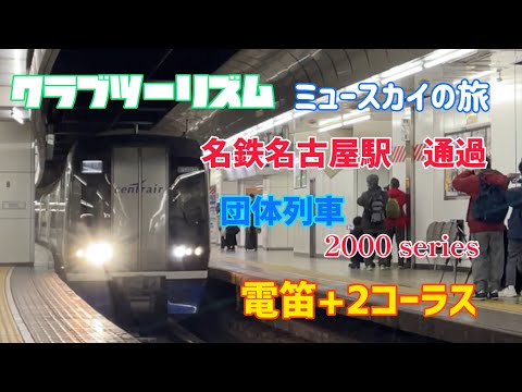 【団臨ミュースカイ】低速で侵入！　普段、絶対に鳴らしてはいけない名鉄名古屋駅で、2コーラス鳴った！　#shorts