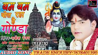 बम बम बोल रहा है गोंडा राकेश रंजन का सुपरहिट गाना