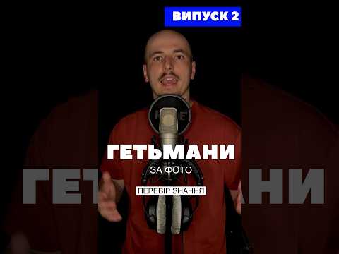 Гетьмани за портретом