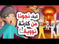 رعب أنميشن الحرب غيرت العالم كيف نجونا حكايات قصتي روايات قصص أندلسية
