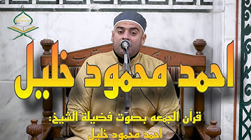 الشيخ احمد محمود خليل  - ما تيسر من سورة الاسراء | قران الجمعه من مسجد الحصري
