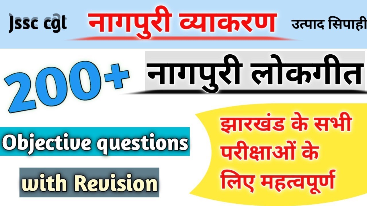 नागपुरी लोकगीत Objective Question answer || नागपुरी व्याकरण ।। Jssc cgl / उत्पाद सिपाही - 2022 ।।