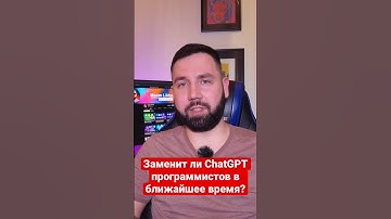 Заменит ли ChatGPT программистов в ближайшее время?