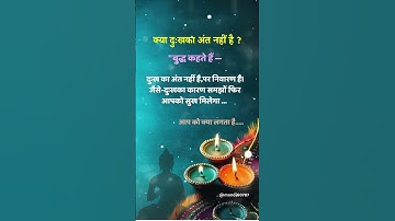 क्या है दुःख ?❤️#sad #buddhavichar  #motivation