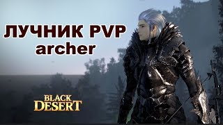 BDO Лучник (Archer) PVP Highlight Black Desert (MMORPG)