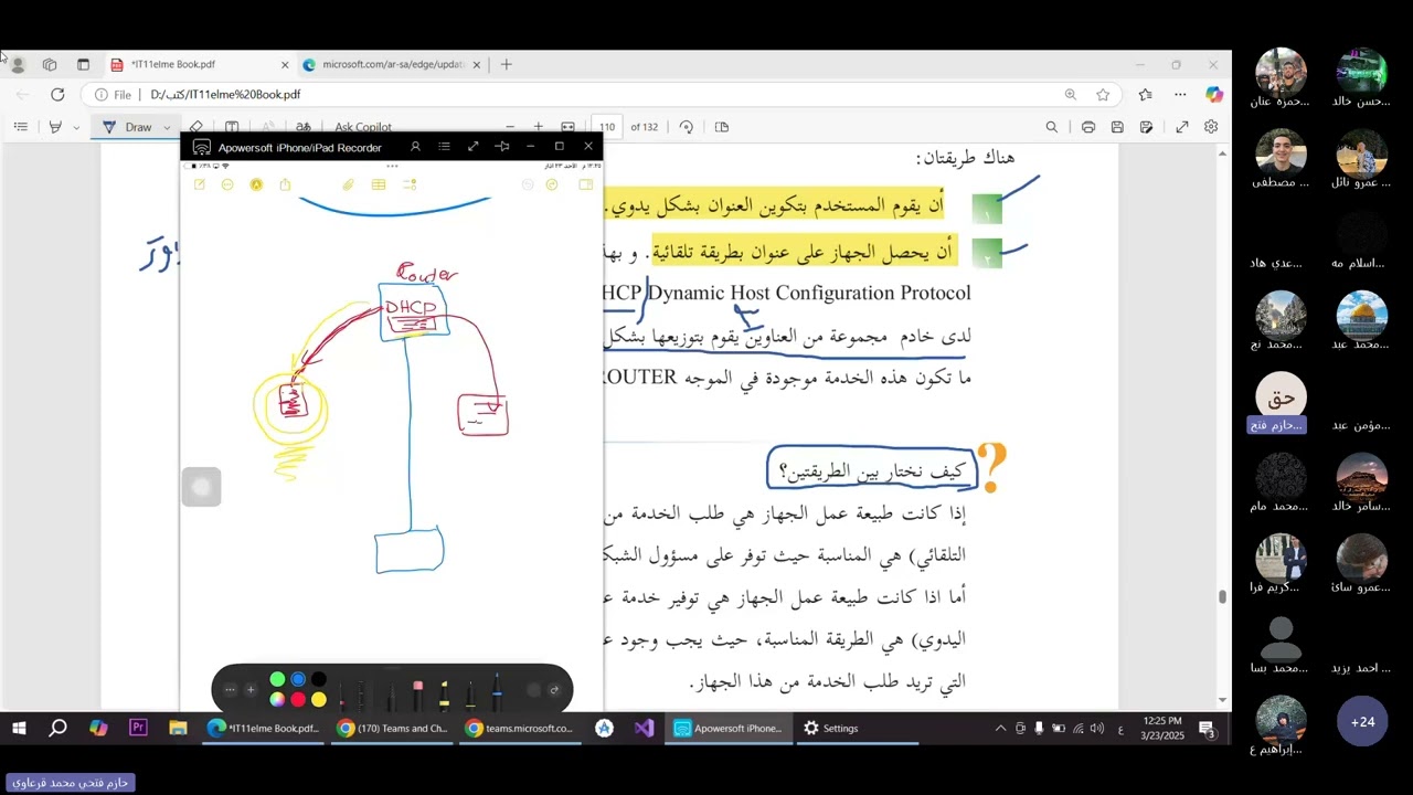 تكنولوجيا - الاول ثانوي العلمي - حازم قرعاوي - عنوان IP (Part 2 )