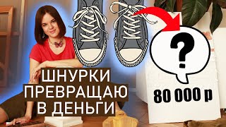 видео: ДЕЛАЮ ИЗ ШНУРКОВ, А В МАГАЗИНАХ ЭТО СТОИТ 80000руб! КАК ПРОСТУЮ ВЕРЕВКУ ПРЕВРАТИТЬ В ДОРОГОЙ АРТ? картинка: ДЕЛАЮ ИЗ ШНУРКОВ, А В МАГАЗИНАХ ЭТО СТОИТ 80000руб! КАК ПРОСТУЮ ВЕРЕВКУ ПРЕВРАТИТЬ В ДОРОГОЙ АРТ?