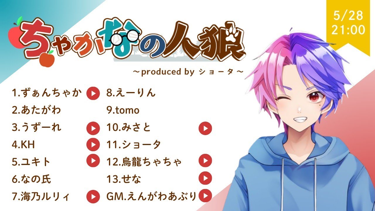 ちゃかなの人狼】ZOOM人狼13人村ア式 うずーれ視点！ - YouTube