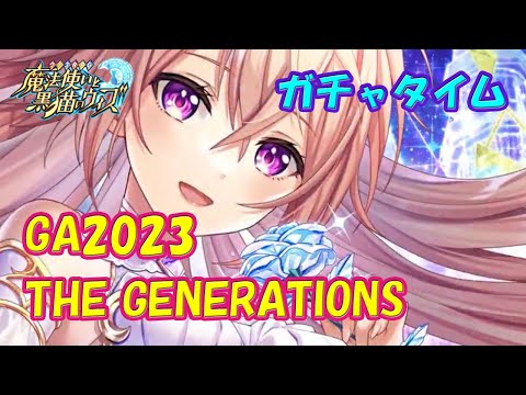 【黒猫のウィズ】黒ウィズゴールデンアワード2023 THE GENERATIONS　超ガチャタイムです！【黒ウィズ】【ガチャ】