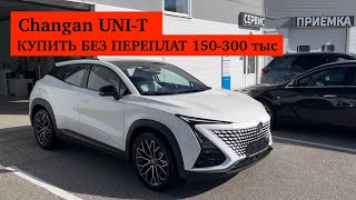 СТИЛЬНЫЙ Changan UNI-T ПОКУПАЕМ БЕЗ ПЕРЕПЛАТЫ