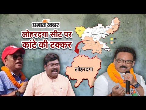 Lok Sabha Election 2024: लोहरदगा सीट पर कांटे की टक्कर, उरांव वोट तय करेगा जीत-हार