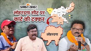 Lok Sabha Election 2024: लोहरदगा सीट पर कांटे की टक्कर, उरांव वोट तय करेगा जीत-हार