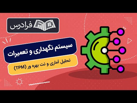 آموزش سیستم نگهداری و تعمیرات تحلیل آماری و نت بهره ور 