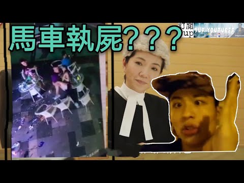 劉馬車大陸執屍?? 睇下法官點審~|9up惡搞