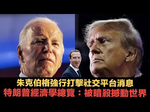 15分精讀特朗普經濟學總覽:被暗殺撼動世界,如何影響香港樓價、經濟和世界經濟|科網巨頭站邊,Elon Musk Jeff Bezos已買邊,朱克伯格強行打擊特朗普消息 Episode cover