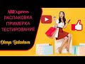 Распаковка посылок и примерка обуви с AliExpress/Ожидание Vs Реальность