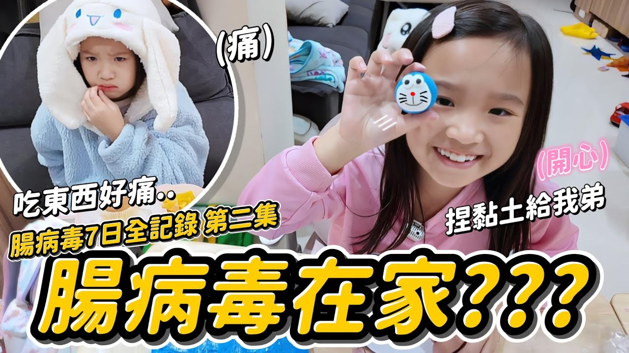 腸病毒7日不上課全紀錄第二集 │ 還有功課要寫 │ 捏黏土送弟弟 │ 腸病毒DAY3~4 生病日記不小心拍成連續劇 │ 妹比睿弟