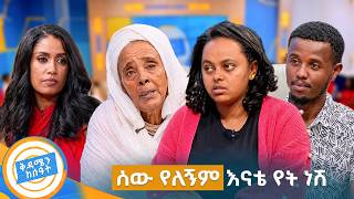 //ቤተሰብን ፍለጋ// የአባቴን ፎቶ ተደብቄ ነው የማየው ... ፍቅርን ብቻ ስጠኝ😭😭 //በቅዳሜን ከሰዓት//