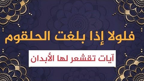 فلولا إذا بلغت الحلقوم || آيات تقشعر لها الأبدان || القارئ : عمرو المراكبي