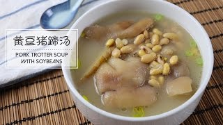 [Eng Sub] 补虚养身, 味道鲜美的黄豆猪蹄汤Pork Trotter Soup ... 