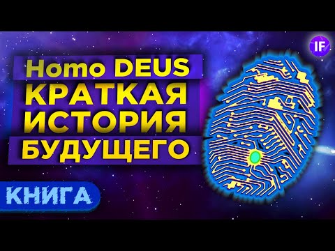 Как технологии изменят человека? Homo Deus: Краткая история будущего - Юваль Ной Харрари / Книга