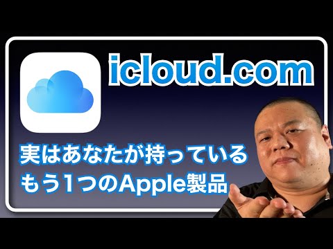 【icloud.com】実はアナタはもう1台Appleデバイスを持っている！『icloud.com』の存在が日頃のApple生活の便利さを大きく広げます！