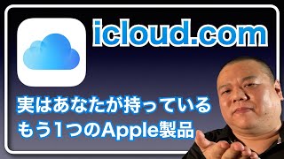 【icloud.com】実はアナタはもう1台Appleデバイスを持っている!『icloud.com』の存在が日頃のApple生活の便利さを大きく広げます! 【icloud.com】実はアナタはもう1台Appleデバイスを持っている!『icloud.com』の存在が日頃のApple生活の便利さを大きく広げます!