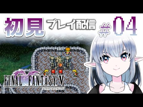 【＃04】ピクセルリマスター版FF5初見プレイ【Vtuber】