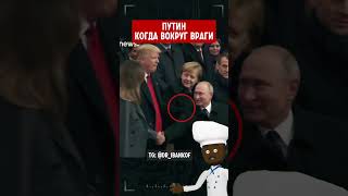 Путин Когда Вокруг Враги 🤯Трамп Макрон   #путин #россия #США