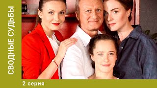 Сводные судьбы. 2 Серия. Мелодрама. Лучшие сериалы