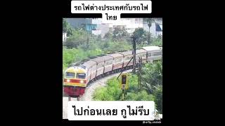 รถไฟต่างประเทศกับรถไฟไทย screenshot 4