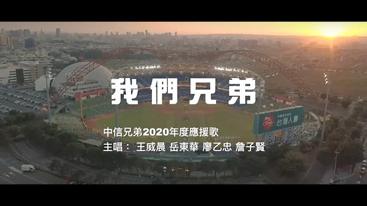 2020中信兄弟年度應援歌曲「我們兄弟」 - 天天要聞