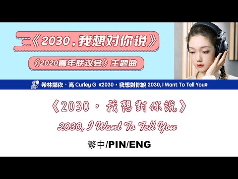 [繁中/ENG/PIN]希林娜依高 Curley G《2030，我想對你說 2030, I Want To Tell You》Lyrics ver.
