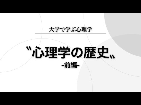 心理学の歴史（前編）