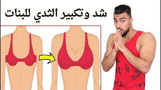 تمرين واحد فقط لشد وتكبير الصدر بأسرع وقت [ فقط في المنزل لمدة 8 دقائق ]